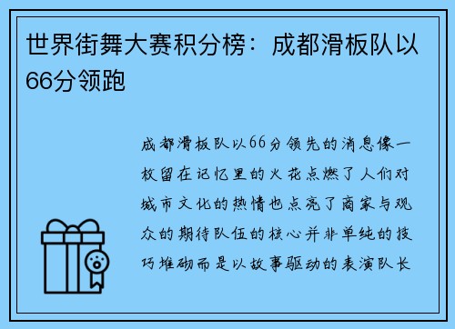 世界街舞大赛积分榜：成都滑板队以66分领跑