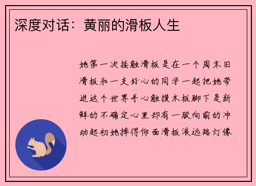 深度对话：黄丽的滑板人生