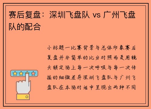 赛后复盘：深圳飞盘队 vs 广州飞盘队的配合