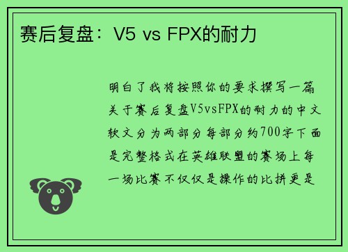 赛后复盘：V5 vs FPX的耐力