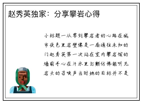 赵秀英独家：分享攀岩心得