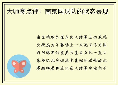 大师赛点评：南京网球队的状态表现