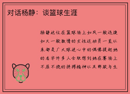 对话杨静：谈篮球生涯