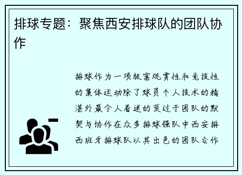 排球专题：聚焦西安排球队的团队协作