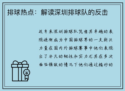 排球热点：解读深圳排球队的反击