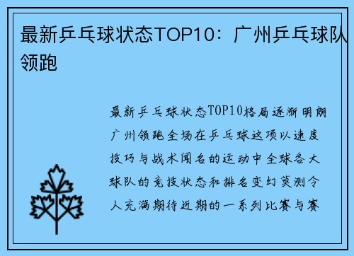 最新乒乓球状态TOP10：广州乒乓球队领跑