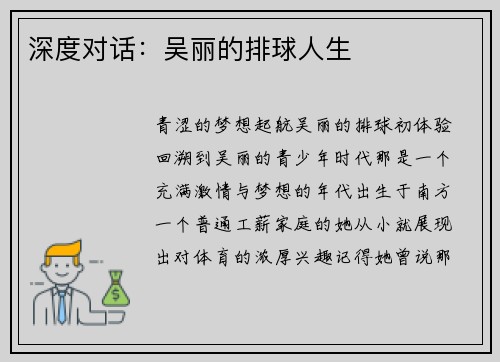 深度对话：吴丽的排球人生