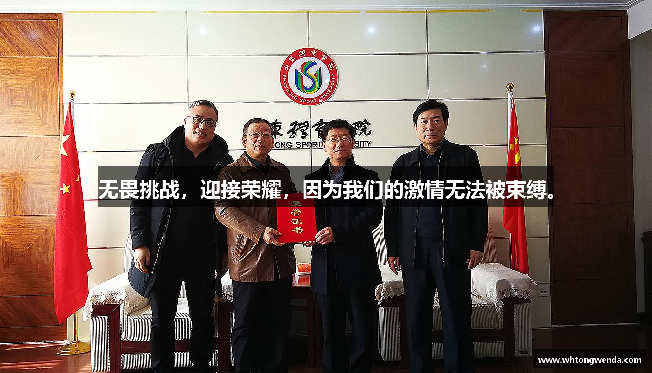 永利yl23458入口无畏挑战，迎接荣耀，因为我们的激情无法被束缚。