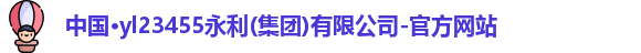 永利yl23458